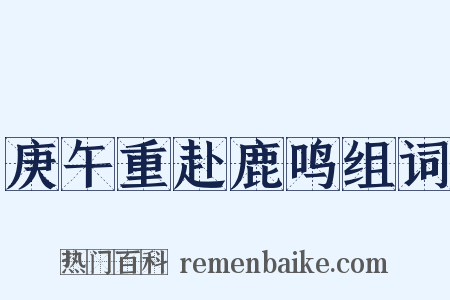 庚午重赴鹿鸣组词是什么意思的图片
